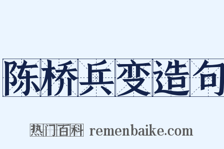 陈桥兵变造句是什么意思的图片
